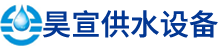 安徽昊宣供水設備有限公司